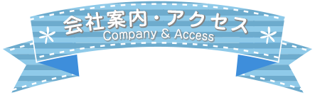 会社案内・アクセス