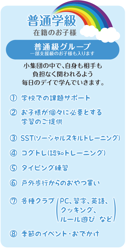 普通学級 在籍のお子様