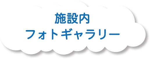 施設内フォトギャラリー