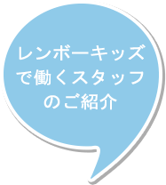 レンボーキッズで働くスタッフのご紹介